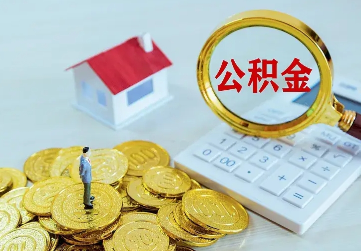 南平离职后住房公积金怎么全部取出来（离职后公积金怎么取?）